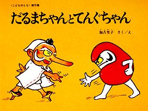 だるまちゃんとてんぐちゃん [Nov 20， 1967] 加古 里子