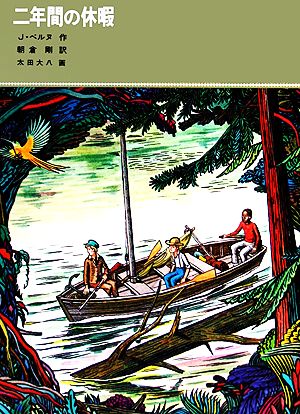 二年間の休暇 (福音館古典童話シリーズ) ジュール ヴェルヌ 太田 大八 Jules Verne; 朝倉 剛