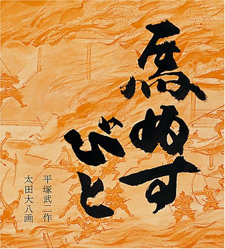 馬ぬすびと (福音館創作童話シリーズ) 平塚 武二; 太田 大八