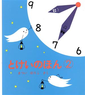 とけいのほん② (幼児絵本シリーズ) [Feb 24， 1993] まつい のりこ