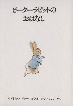 ピーターラビットのおはなし 新版 (ピーターラビットの絵本 1) ビアトリクス・ポター Beatrix Potter; いしい ももこ