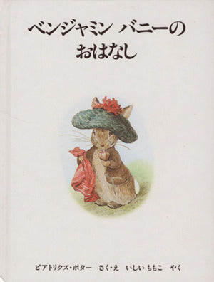 ベンジャミンバニーのおはなし 新版 (ピーターラビットの絵本 2) ビアトリクス・ポター Beatrix Potter; いしい ももこ