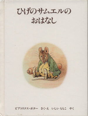 ひげのサムエルのおはなし 新版 (ピーターラビットの絵本 14) [Apr 01， 1988] ビアトリクス・ポター ビアトリクス・ポター; いしい ももこ