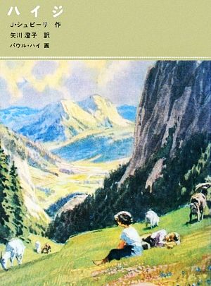 ハイジ (福音館古典童話シリーズ) J・シュピーリ パウル・ハイ; 矢川 澄子