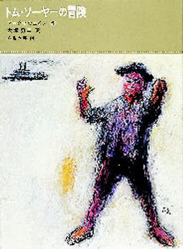 トム・ソーヤーの冒険 (福音館古典童話シリーズ) マーク・トウェイン 八島 太郎 Mark Twain; 大塚 勇三