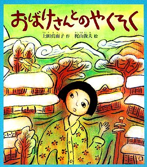 おばけさんとのやくそく (福音館創作童話シリーズ) [Mar 01， 2004] 上田 真而子; 梶山 俊夫