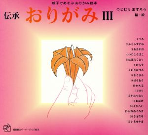 おりがみ3 (福音館のペーパーバック絵本) [May 01， 1984] つじむら ますろう; つじむら ますろう