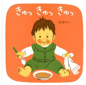きゅっきゅっきゅっ―くつくつあるけのほん3 (福音館 あかちゃんの絵本) [Jun 20， 1986] 林明子; 林明子