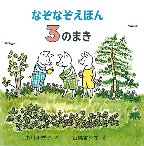 なぞなぞえほん〈3のまき〉 (日本傑作絵本シリーズ) [Apr 30， 1988] 中川 李枝子; 山脇 百合子