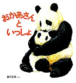 おかあさんといっしょ (幼児絵本シリーズ) [単行本] 薮内正幸