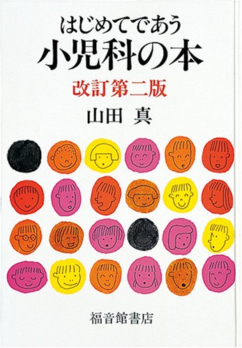 はじめてであう小児科の本 改訂第2版 [Jul 01, 1992] 山田 真