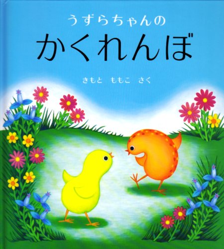 うずらちゃんのかくれんぼ (幼児絵本シリーズ) [単行本] [Feb 25， 1994] きもと ももこ
