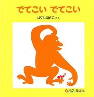 でてこいでてこい (0.1.2.えほん) [単行本] [Apr 15， 1998] はやし あきこ