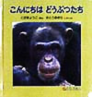 こんにちは どうぶつたち (０.１.２.えほん) とだ きょうこ; さとう あきら