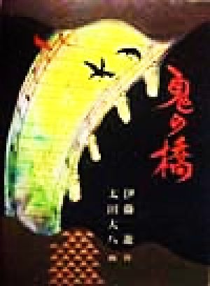 鬼の橋 (福音館創作童話シリーズ) [Oct 15， 1998] 伊藤 遊; 太田 大八