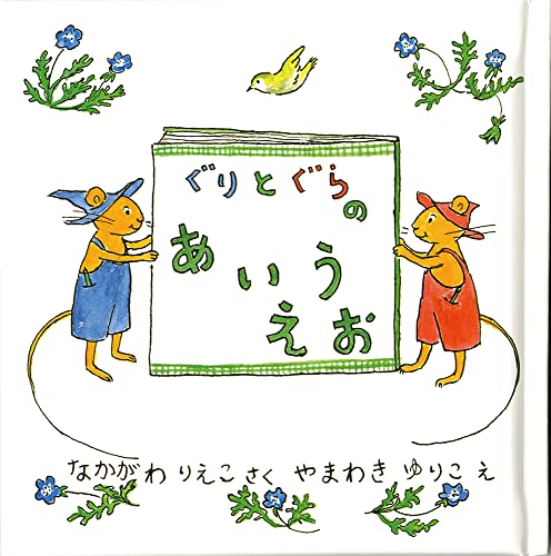 ぐりとぐらのあいうえお [Feb 01， 2002] 中川 李枝子; 山脇 百合子