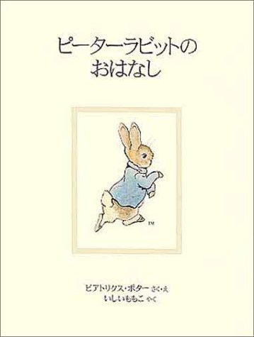 ピーターラビットのおはなし (ピーターラビットの絵本 1) ビアトリクス・ポター Beatrix Potter; いしい ももこ