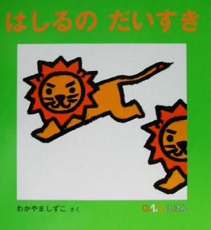 はしるの だいすき (0.1.2.えほん) わかやま しずこ