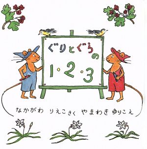 ぐりとぐらの１・２・３ (ぐりとぐらの絵本) [Oct 15， 2004] なかがわ りえこ; やまわき ゆりこ