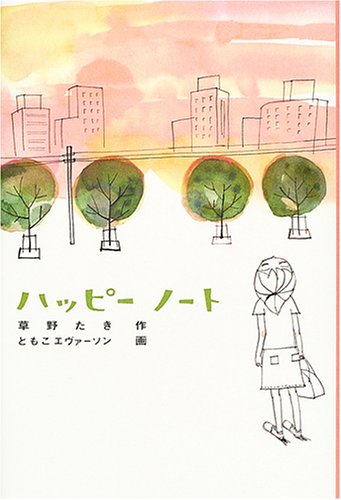 ハッピーノート (福音館創作童話シリーズ) [Jan 25， 2005] 草野 たき; ともこ エヴァーソン
