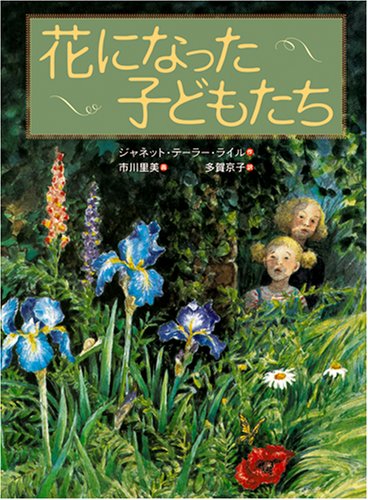 花になった子どもたち (世界傑作童話シリーズ) [Nov 25， 2007] ジャネット・テーラー ライル 市川 里美 Janet Taylor Lisle; 多賀 京子