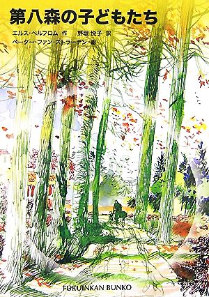第八森の子どもたち (福音館文庫 物語) エルス ペルフロム ペーター・ファン ストラーテン Els Pelgrom Peter van Straaten; 野坂 悦子
