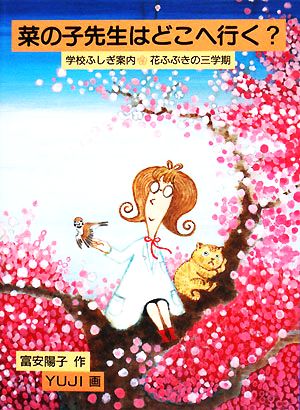 菜の子先生はどこへ行く―学校ふしぎ案内 花ふぶきの三学期 (福音館創作童話シリーズ) [May 31， 2008] 富安 陽子; YUJI