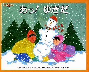 あっ! ゆきだ (福音館の科学シリーズ) [Oct 25， 2008] フランクリン・M. ブランリー ケラー，ホリー Branley，Franklyn M. Keller，Holly; つねや， たかはし