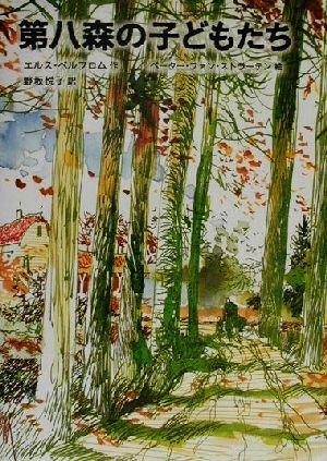 第八森の子どもたち (世界傑作童話シリーズ) [Apr 15， 2000] エルス ペルフロム ペーター ファン・ストラーテン Els Pelgrom Peter Van Straaten; 野坂 悦子