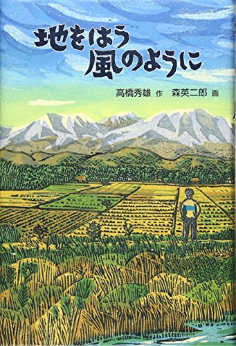 地をはう風のように (福音館創作童話シリーズ) [Apr 25, 2011] 高橋秀雄; 森英二郎