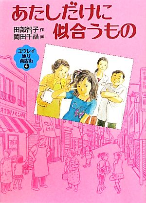 あたしだけに似合うもの―ユウレイ通り商店街4 (福音館創作童話シリーズ) 田部智子; 岡田千晶