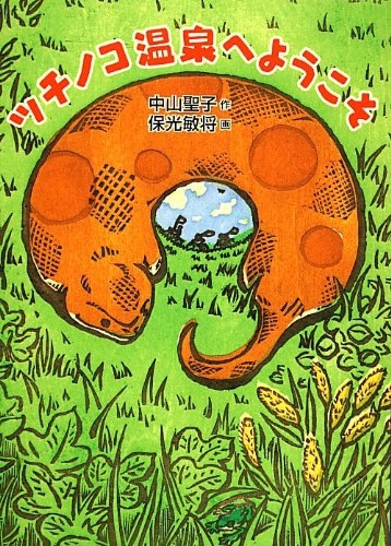 ツチノコ温泉へようこそ (福音館創作童話シリーズ) 中山聖子; 保光敏将