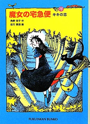 魔女の宅急便 その４ キキの恋 (福音館文庫) 角野 栄子; 佐竹 美保