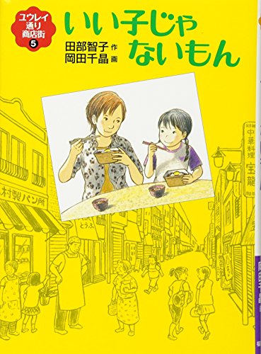 いい子じゃないもん (福音館創作童話シリーズ) [Mar 15， 2013] 田部 智子; 岡田 千晶