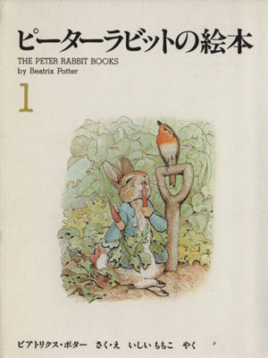 ピーターラビットの絵本(3冊セット) 1集 [単行本] ビアトリクス・ポター