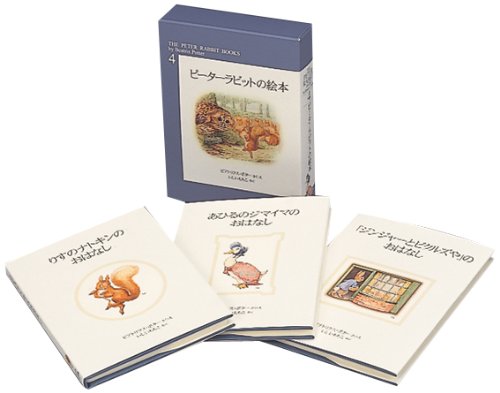 ピーターラビットの絵本 第4集 ビアトリクス・ポター Beatrix Potter; いしい ももこ