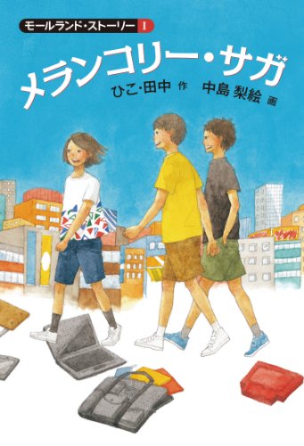 メランコリー・サガ (福音館創作童話シリーズ) ひこ・田中; 中島 梨絵