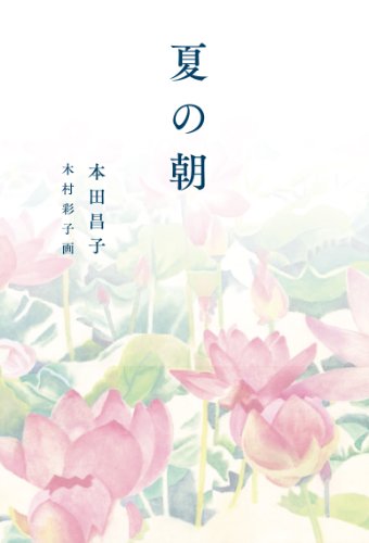 夏の朝 (福音館創作童話シリーズ) [May 25， 2014] 本田 昌子; 木村 彩子