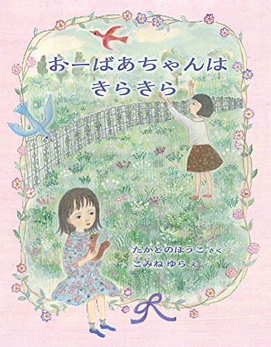 おーばあちゃんはきらきら (福音館創作童話シリーズ) たかどの ほうこ; こみね ゆら