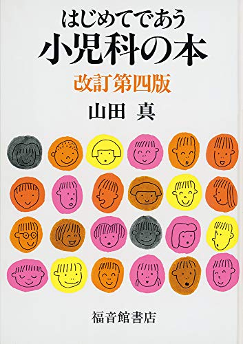 はじめてであう小児科の本 改訂第四版 (福音館の単行本) [Jun 03， 2016] 山田 真; 柳生 弦一郎