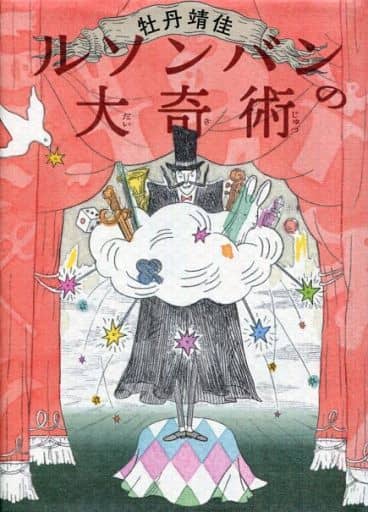 ルソンバンの大奇術 (福音館創作童話シリーズ) [Feb 14， 2018] 牡丹 靖佳; 牡丹 靖佳