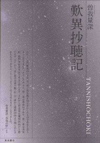 歎異抄聴記 (真宗文庫) [文庫] 曽我 量深