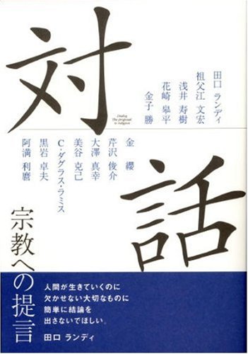 対話 宗教への提言 田口 ランディ 祖父江 文宏 浅井 寿樹 花崎 皋平 金子 勝 金 纓 芹沢 俊介 大澤 真幸 美谷 克己 C・ダグラス・ラミス 黒岩 卓夫; 阿満 利麿
