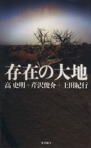 存在の大地 高 史明 芹沢 俊介; 上田 紀行