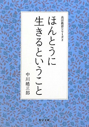 ほんとうに生きるということ (真宗教育シリーズ) 中川皓三郎