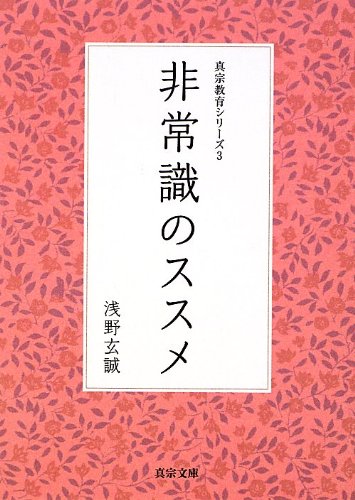 非常識のススメ (真宗文庫) [Nov 01， 2012] 浅野玄誠