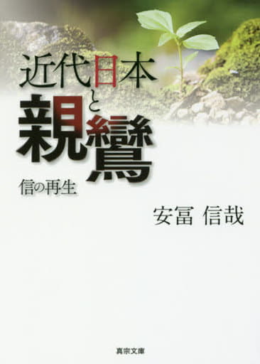 近代日本と親鸞-信の再生- (真宗文庫) [文庫] 安冨 信哉