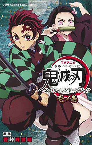 TVアニメ『鬼滅の刃』 公式キャラクターズブック 壱ノ巻 (ジャンプコミックス セレクション) 吾峠 呼世晴