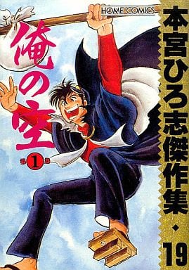 俺の空 1 (ホームコミックス 本宮ひろ志傑作集 19) 本宮 ひろ志