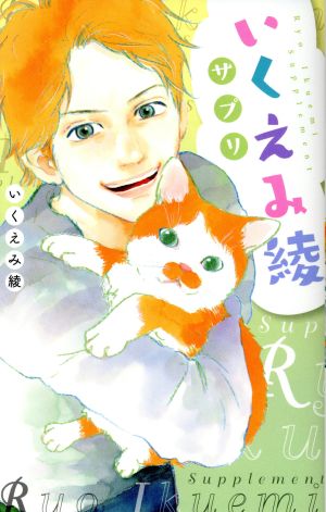 いくえみ綾サプリ (集英社ホームコミックス) いくえみ 綾